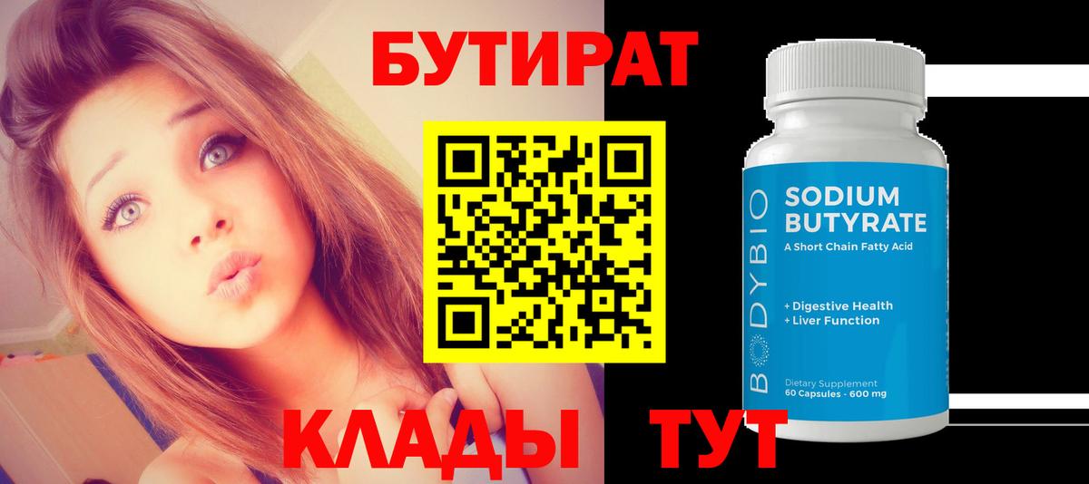 Стрежевой  Бутират оксибутират  БУТИРАТ  Вход с VPN 