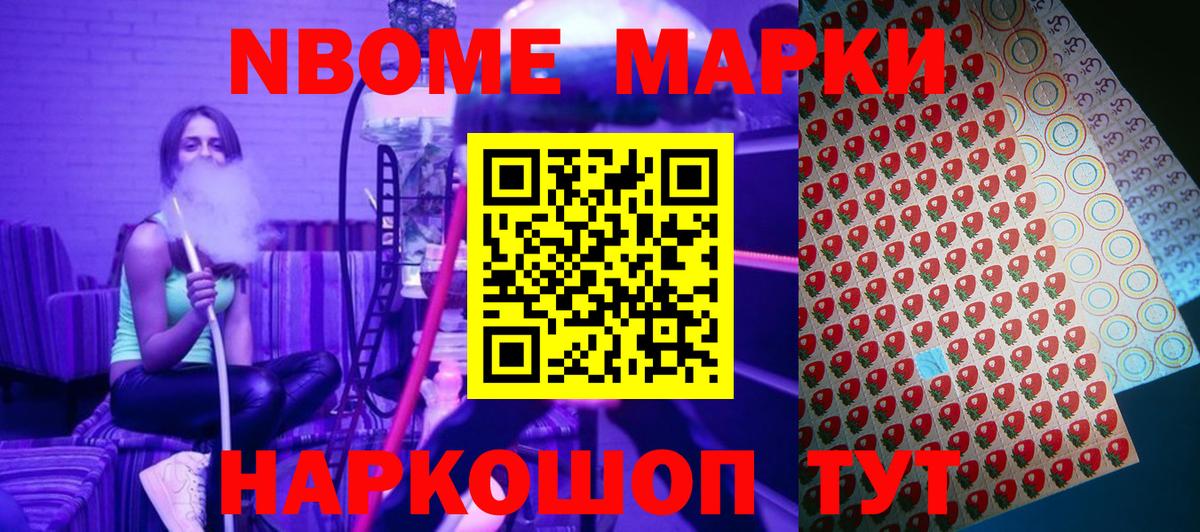 Марки NBOMe 1,8мг Стрежевой